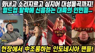 월드컵예선 중국반응│월드컵 탈락에 실망, 탄식, 대성통곡까지 대륙 인민들 반응│인도네시아 관중들의 조롱! 되돌려받은 중국팬들│축협회장 큰소리 쳤는데... 중국의 눈물│중국어로[路]