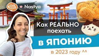 Как РЕАЛЬНО поехать в Японию в 2023 году