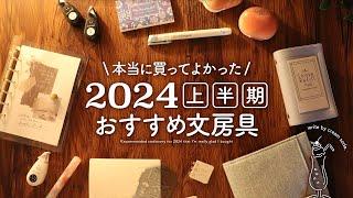 【おすすめ文房具】2024年上半期 本当に買ってよかった文具アイテム購入品紹介