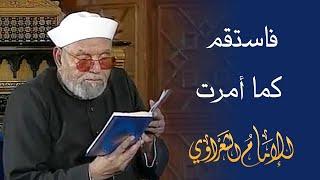 فاستقم كما أمرت / لفضيلة الشيخ محمد متولي الشعراوي رحمه الله