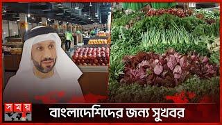 ব্লুম মার্কেটের ৮০ ভাগই বাংলাদেশের | Dubai Bangladesh Business | Organic Foods | Somoy TV