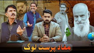 MUFAAD PARAST LOOG | Relation Changes With Time | Ateeb Shah