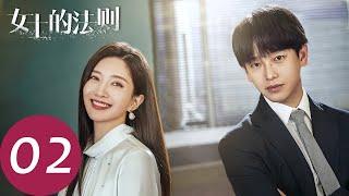 ENG SUB【女士的法则 Lady of Law】EP02 一吻抵一吻，小奶狗宋修直球出击（ 江疏影、刘敏涛、彭昱畅）