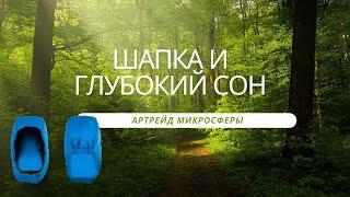 Смешные моменты, шапка и глубокий сон.  Артрейд микросферы Светлана Крисько