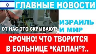 От вас это скрывают! Что происходит в больнице "Каплан"?!!  Главные Новости 20/11 #новости