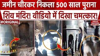 Patna Shiva Temple: Alamganj में जमीन फाड़कर निकला 500 Year Old Shiv Temple | Viral Video! Mandir