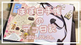 【ほぼ日手帳】2024.09.04.️デコ日記【作業動画】