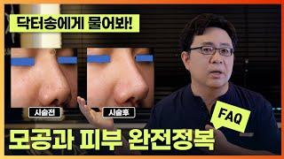 모공 총정리/ 모공치료 한번에 정리/모공과 피부