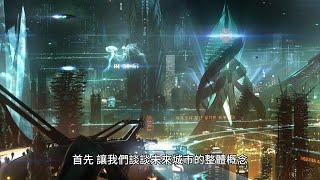 未來城市：科幻夢幻的建築和科技