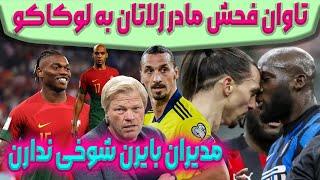 امپراطوری الیورکان دربایرن‌مونیخ /لوکاکو بدهی زلاتان رو یکجا حساب کرد