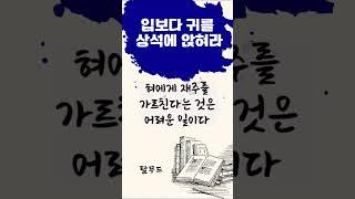 탈무드의 말할때 서두르지 마라 [인간관계/명언/부자/성공/돈/자기계발/철학/지혜/인생조언/오디오북]