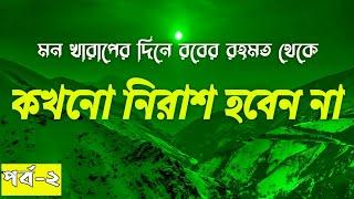 কখনো আল্লাহর রহমত থেকে নিরাশ হবেন না [পর্ব ২] -  ''মন খারাপের দিনে রবের রহমত'' Baraqah । বারাকাহ্