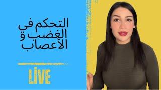 التحكم في الغضب و الأعصاب
