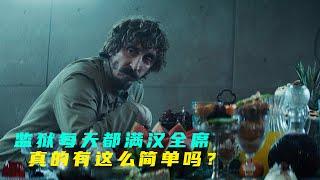 【汪哥】333層監獄，每天都是滿漢全席，真的有這麽簡單嗎？