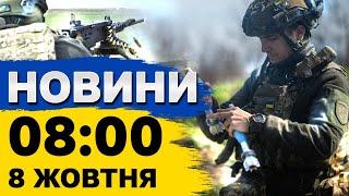 Новини 08:00 8 жовтня. РФ дронами атакувала Чорноморськ. Удари дронами по Сумщині