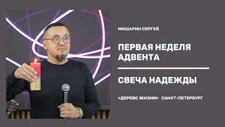 Проповедует Сергей Мишарин - Тема проповеди:  Свеча Надежды