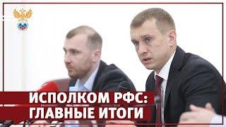 Исполком РФС: итоги | РФС ТВ