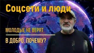 О молодежи и соцсетях. Молодые не верят в добро.