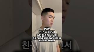 친구 꼽주면서 호감얻으려는 남자