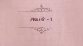 11th Tamil இயல் - 1 Bharathi guide