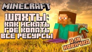 Шахты в майнкрафт: где и как копать, как алмазы добывать (Minecraft для новичков) 7+