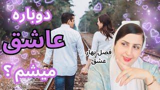 روابط عاشقانه/مثل لیلی و مجنون عشق را تجربه کنید/مرحله ششم : فصل بهار روابط عاشقانه