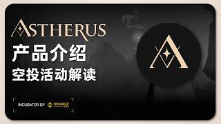 Astherus 产品简介 | 空投活动解读 | Binance Lab 孵化 | 香香矿分享；ASS；APX；