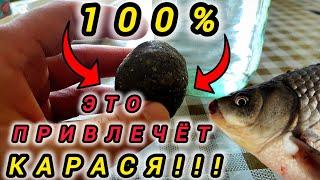 Эта ПРИМАНКА привлечет Карася МГНОВЕННО!!! Лайфхак для рыбалки!!!