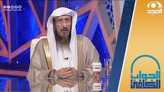 الضابط والحكم الشرعي لإسبال الثياب | الشيخ: سليمان الماجد | الجواب الكافي