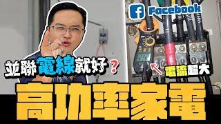 電流太大 只要電線並聯就搞定? 對付高功率家電的秘招?｜DIY實測｜【宅水電】