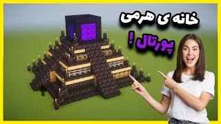 آموزش خانه ی جادویی در  ماینکرافت | Minecraft Pyramid Portal House Tutorial