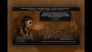 Сайт для кинофильма Ветры Сурикова