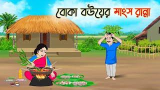 বোকা বউয়ের মাংস রান্না | Bengali Moral Stories Cartoon | Bangla Golpo | Thakumar Jhuli | অচেনা Golpo