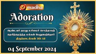  LIVE 04 September  2024 Adoration 11:00 AM | Madha TV