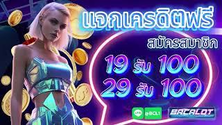 โปร สมาชิกใหม่ ฝาก 19 รับ 100 วอเลท ล่าสุด สล็อต wallet 19รับ100 ถอนไม่อั้น #ฝาก19รบ100