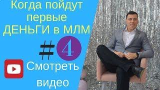 Когда я заработаю первые деньги в млм / Сетевой маркетинг онлайн