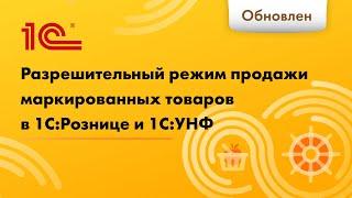 Разрешительный режим продажи маркированных товаров на рабочем месте кассира