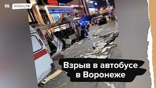 Взрыв в автобусе в Воронеже