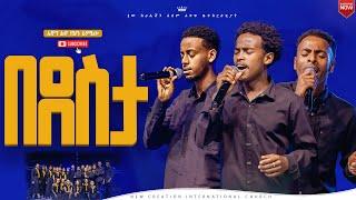 በደስታ//እጅግ እጅግ ልዩ የሆነ አምልኮ/የሻፒዮንስ ካምፕ ወጣቶች መዝጊያ ፕሮግራም//New Creation Church//Apostle Japi