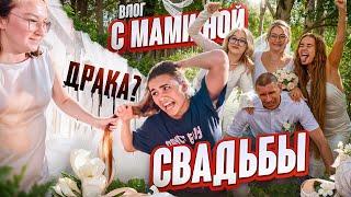 КАКАЯ СВАДЬБА БЕЗ ДРАКИ? ВЛОГ СО СВАДЬБЫ РОДИТЕЛЕЙ! Катя Голышева.