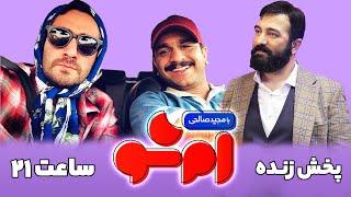 MShow 9 | پخش زنده قسمت نهم برنامه امشو با مجید صالحی، نیما شعبان نژاد و جواد خواجوی