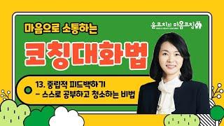 사춘기 자녀가 스스로 공부하고 청소하게 하는 비법 /감정 상하지 않게  피드백하기