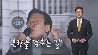 혼란을 멈추는 길 [앵커의 시간]  [뉴스7]