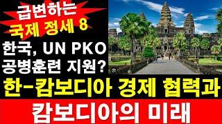 한-캄보디아 경제 협력과 캄보디아의 미래. 한국, UN PKO 공병훈련 지원? 급변하는 국제 정세 8. [레지스탕스TV, 정광용TV]