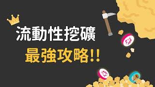 流動性挖礦最強攻略  | 了解無常損失 | 完整風險分析 | 加密貨幣投資 | 最佳被動收入...嗎? [CC字幕]