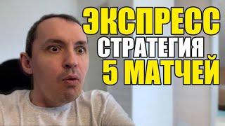 Прогнозы на футбол. Экспресс на футбол 08.10. Стратегия на футбол 5 матчей.