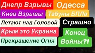 Днепр ВзрывыВзрывы КиевЛетят и ЛетятУкраинский КрымБПЛА над Головой Днепр 9 ноября 2024 г.