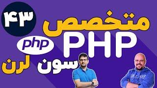 دوره متخصص php سون لرن قسمت 43 برنامه نویسی php پیشرفته