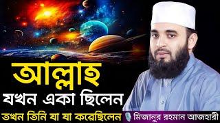 আল্লাহ যখন একা ছিলেন । Mizanur rahman azhari, mizanur rahman azhari waz, azhari waz, waz, bangla waz