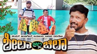 ಶೀಲಾ ಅಲ್ಲಾ ಚಿಲಾ | Shankar Ambiger Jamkhandi | Comedyvideo | Kannadacomedy | Uttarkarnataka | Dj |